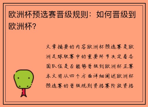 欧洲杯预选赛晋级规则：如何晋级到欧洲杯？