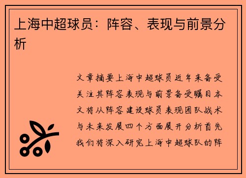 上海中超球员：阵容、表现与前景分析