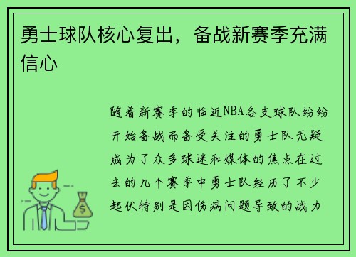 勇士球队核心复出，备战新赛季充满信心