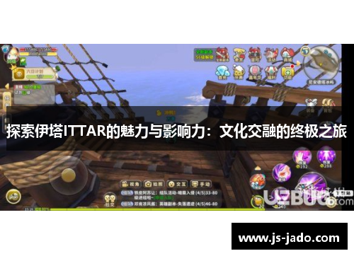 探索伊塔ITTAR的魅力与影响力：文化交融的终极之旅