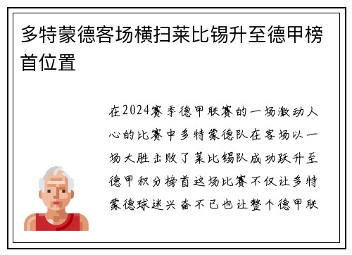 多特蒙德客场横扫莱比锡升至德甲榜首位置