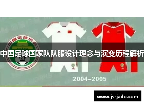中国足球国家队队服设计理念与演变历程解析