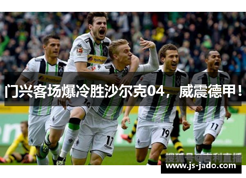 门兴客场爆冷胜沙尔克04，威震德甲！