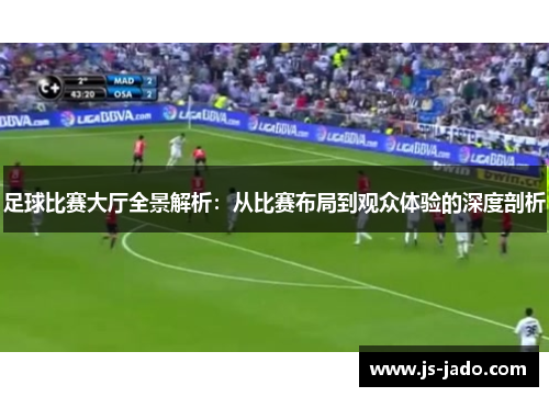 足球比赛大厅全景解析：从比赛布局到观众体验的深度剖析
