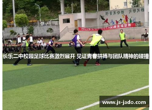 长乐二中校园足球比赛激烈展开 见证青春拼搏与团队精神的碰撞