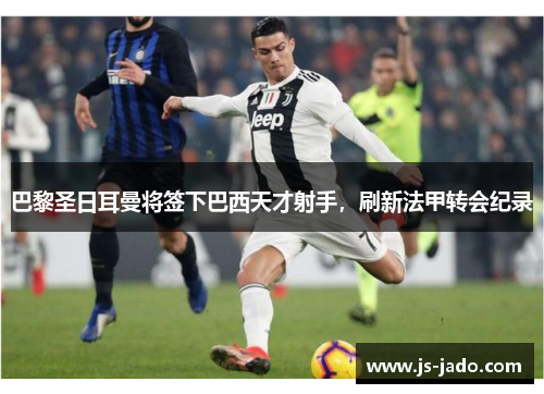 巴黎圣日耳曼将签下巴西天才射手，刷新法甲转会纪录