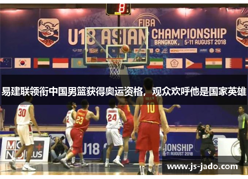 易建联领衔中国男篮获得奥运资格，观众欢呼他是国家英雄