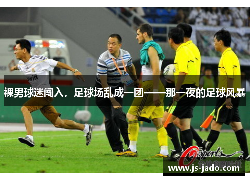 裸男球迷闯入，足球场乱成一团——那一夜的足球风暴