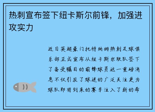 热刺宣布签下纽卡斯尔前锋，加强进攻实力