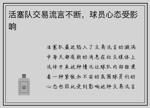 活塞队交易流言不断，球员心态受影响