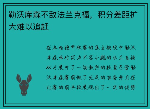 勒沃库森不敌法兰克福，积分差距扩大难以追赶