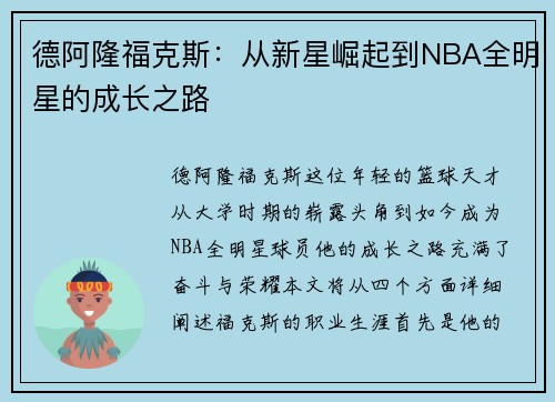 德阿隆福克斯：从新星崛起到NBA全明星的成长之路