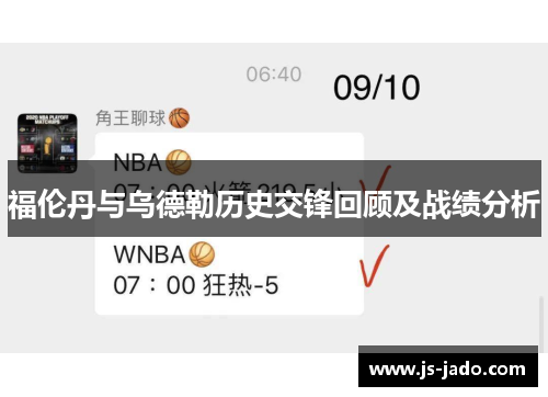 福伦丹与乌德勒历史交锋回顾及战绩分析