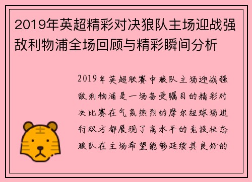 2019年英超精彩对决狼队主场迎战强敌利物浦全场回顾与精彩瞬间分析