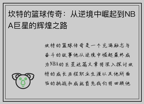 坎特的篮球传奇：从逆境中崛起到NBA巨星的辉煌之路