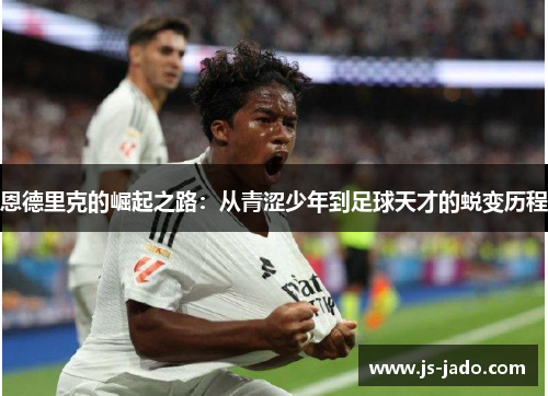 恩德里克的崛起之路：从青涩少年到足球天才的蜕变历程