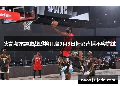 火箭与雷霆激战即将开启9月3日精彩直播不容错过