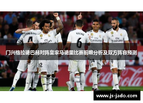 门兴格拉德巴赫对阵皇家马德里比赛前瞻分析及双方阵容预测