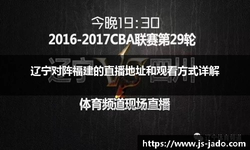 辽宁对阵福建的直播地址和观看方式详解